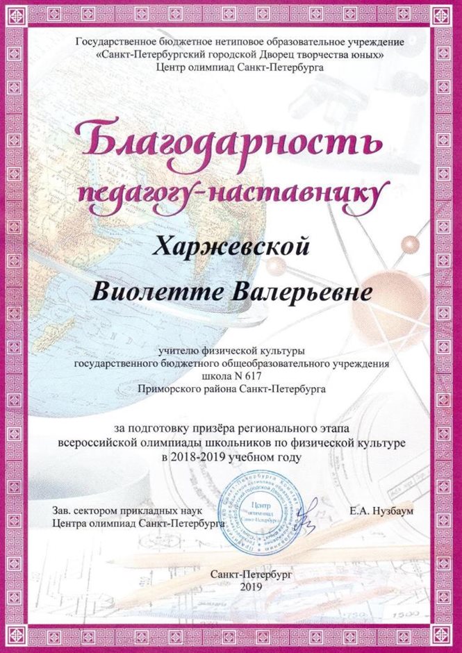 2018-2019 Харжевская В.В. (призер региона)